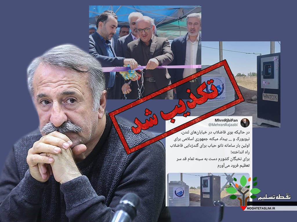 ماجرای توییت جعلی مهران رجبی در کانال آبفای قزوین