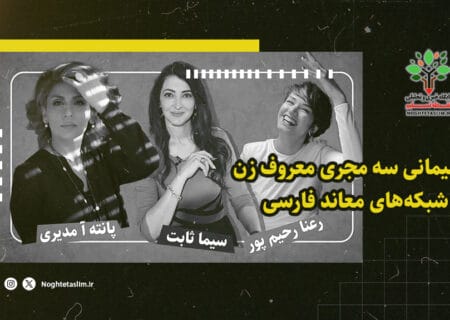فیلم | پشیمانی سه مجری معروف زن در شبکه‌های معاند فارسی