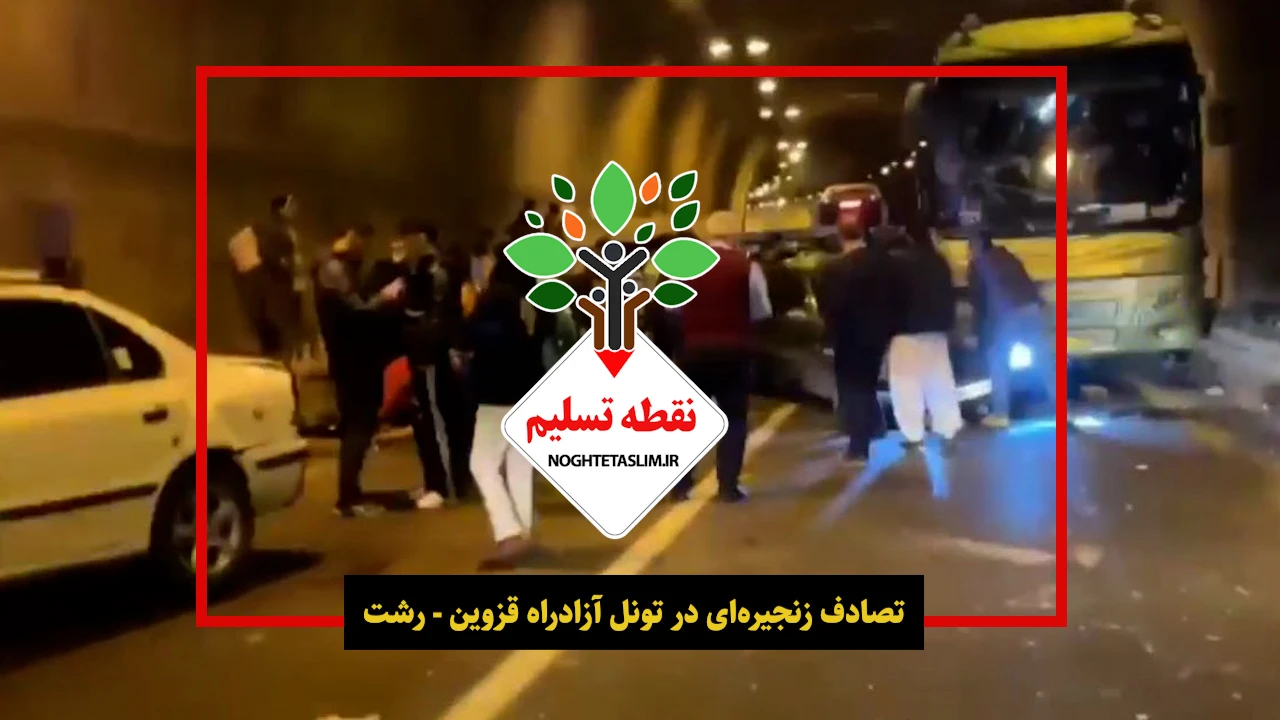 فیلم تصادف زنجیره‌ای در تونل قزوین با هشت مصدوم