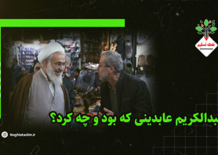 فیلم | عبدالکریم عابدینی که بود و چه کرد؟