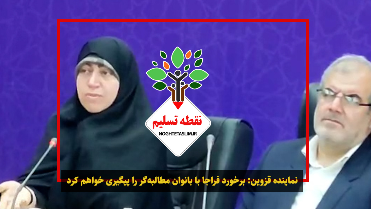 برخورد فراجا با بانوان مطالبه‌گر را پیگیری خواهم کرد + فیلم