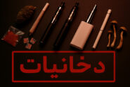 انواع دخانیات نو پدید با عوارض مخرب