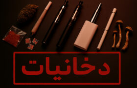 انواع دخانیات نو پدید با عوارض مخرب