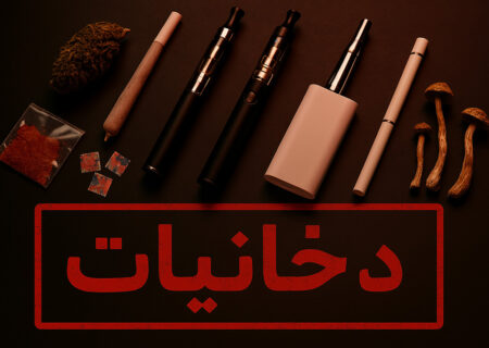 انواع دخانیات نو پدید با عوارض مخرب