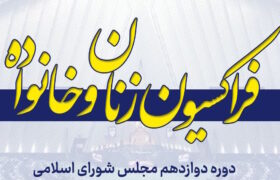 فراکسیون زنان مجلس: طومار اسراییل به‌زودی پیچیده خواهد شد