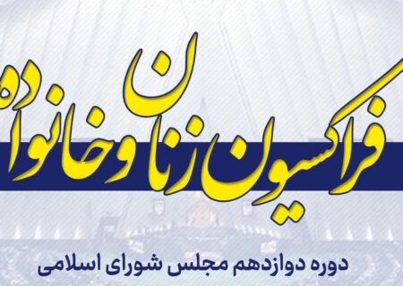 فراکسیون زنان مجلس: طومار اسراییل بهزودی پیچیده خواهد شد