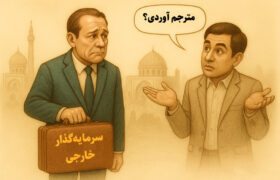 فرصت‌های از دست رفته قزوین در حضور سرمایه‌گذاران خارجی