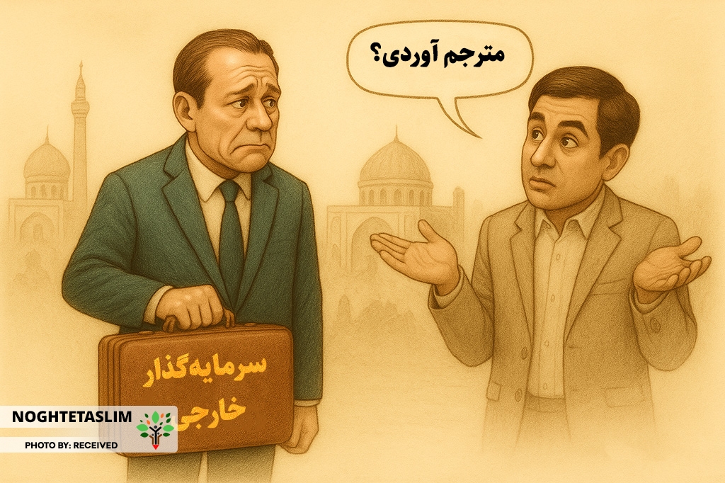 فرصت‌های از دست رفته قزوین در حضور سرمایه‌گذاران خارجی
