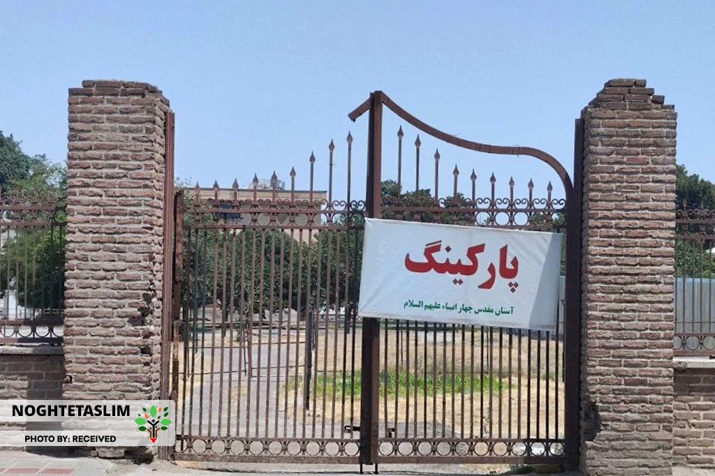 پارکینگ روی قلب صفوی/ عقب‌نشینی فوری پس از جنجال رسانه‌ای