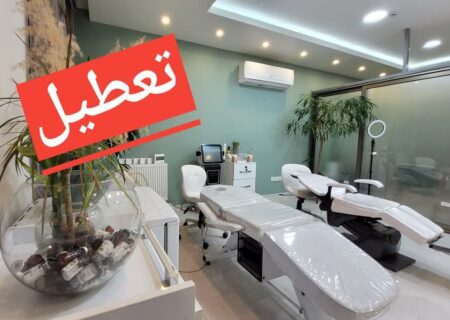 مدیران سه موسسه زیبایی در قزوین مجازات شدند