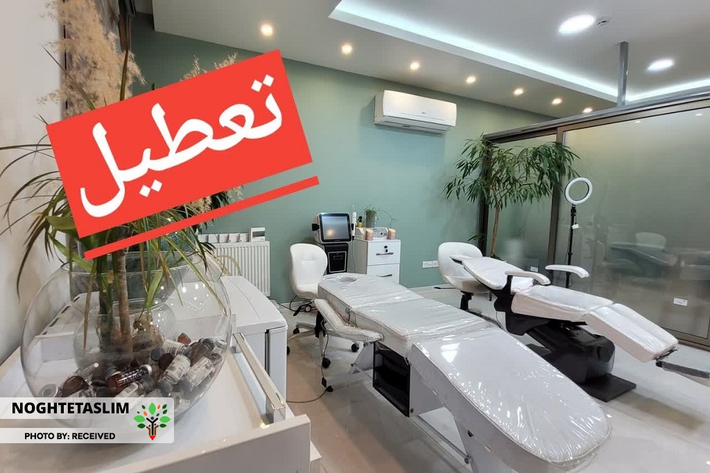 مدیران سه موسسه زیبایی در قزوین مجازات شدند