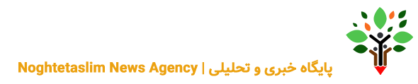 پایگاه خبری نقطه تسلیم