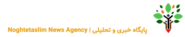 پایگاه خبری نقطه تسلیم