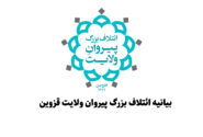 بیانیه ائتلاف بزرگ پیروان ولایت قزوین: ملت یک‌صدا، برابر تجاوز و سازش