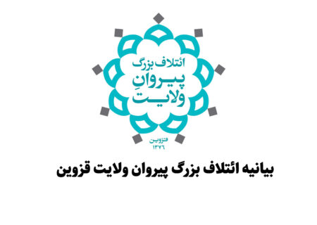 بیانیه ائتلاف بزرگ پیروان ولایت قزوین: ملت یک‌صدا، برابر تجاوز و سازش