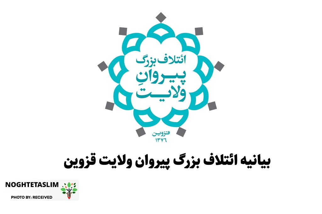 بیانیه ائتلاف بزرگ پیروان ولایت قزوین: ملت یک‌صدا، برابر تجاوز و سازش