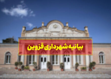 بیانیه شهرداری قزوین درباره دستگیری ۲ کارمند به اتهام فساد مالی