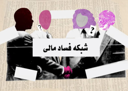 دستگیری شبکه فساد مالی در شهرداری قزوین توسط سربازان گمنام امام زمان (عج)