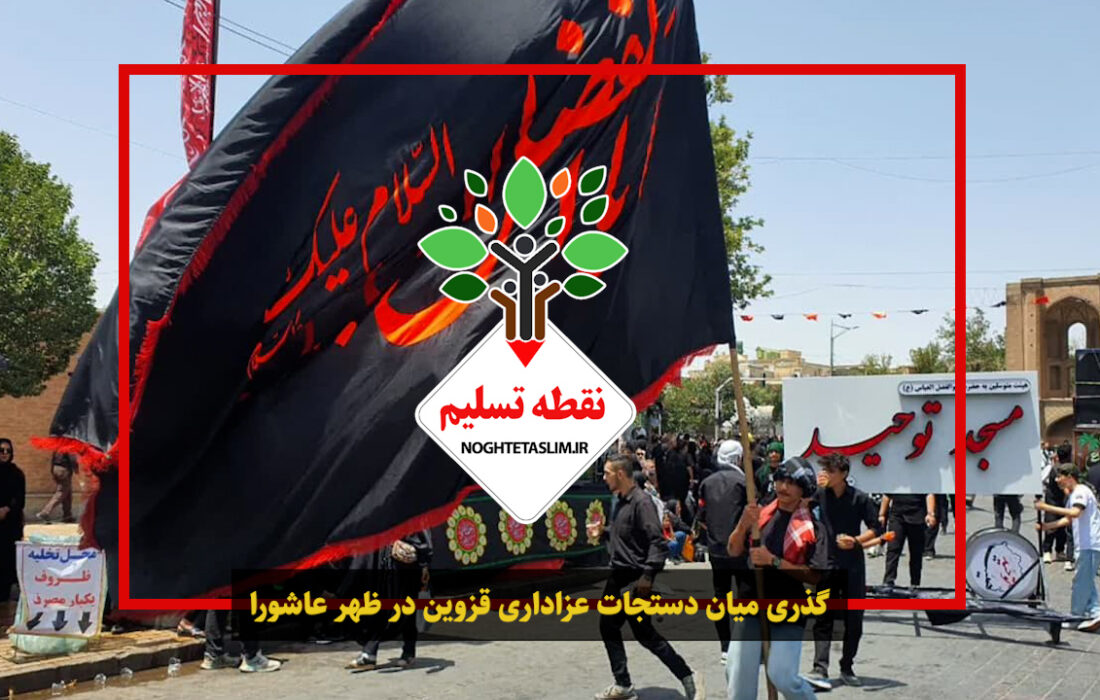 فیلم | گذری میان دستجات عزاداری قزوین در ظهر عاشورا