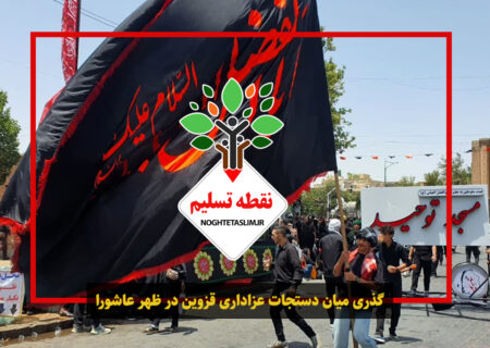 فیلم | گذری میان دستجات عزاداری قزوین در ظهر عاشورا