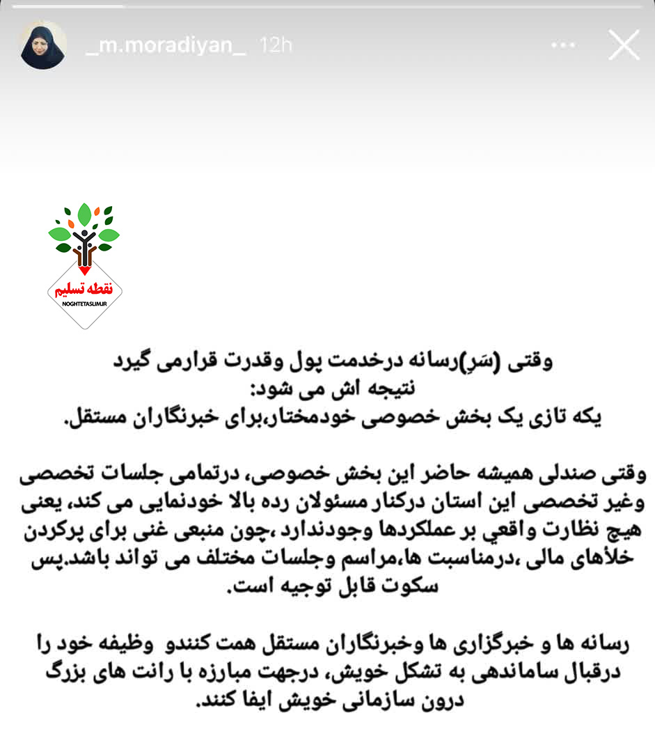 استوری انتقادی معصومه مرادیان استوری انتقادی معصومه مرادیان