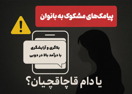 پیامکهای مشکوک به بانوان قزوین/ درآمد میلیاردی در دبی یا دام قاچاقچیان؟