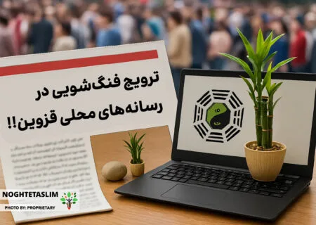 ترویج فنگ‌شویی، این بار در یکی از رسانه‌های قزوین!