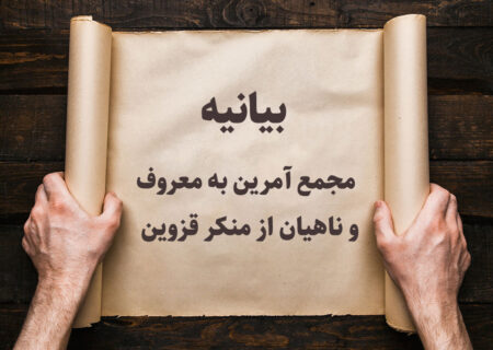 مجمع آمرین: فضای گناه و ولنگار شهر قزوین موجب ناامنی خانوادهها شده است