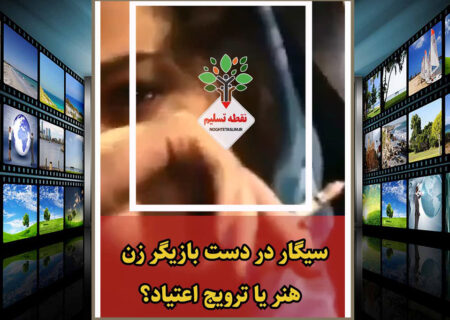 فیلم | سیگار در دست بازیگر زن، هنر یا ترویج اعتیاد؟