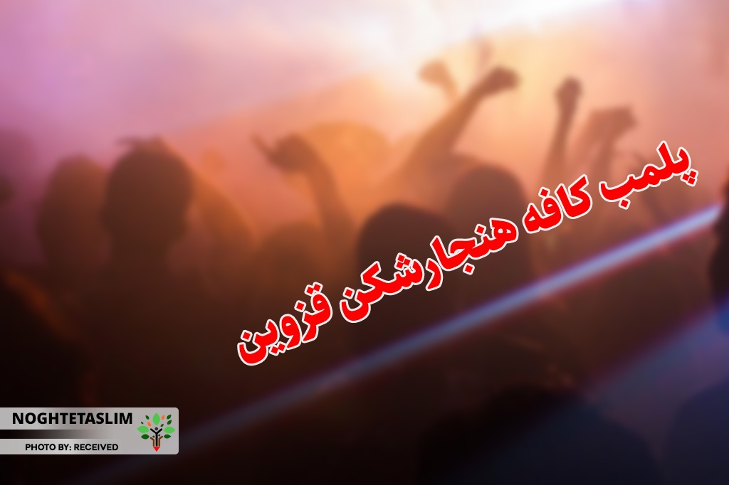 پلمب کافه لاکچری با مهمانی مختلط و موسیقی زنده در قزوین