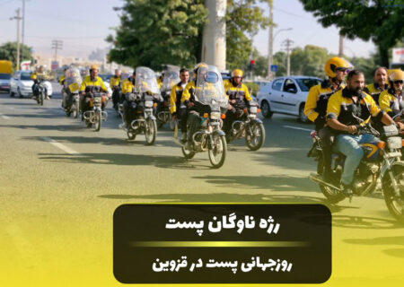 رژه ناوگان پست در قزوین برگزار شد