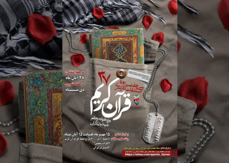 برگزاری سیوهفتمین مسابقات سراسری قرآن در قزوین