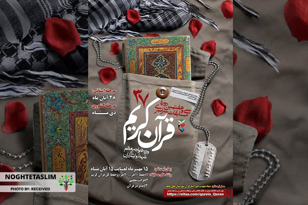 برگزاری سی‌وهفتمین مسابقات سراسری قرآن در قزوین