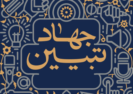 جهاد تبیین، رسالت امروز برای فردای روشن