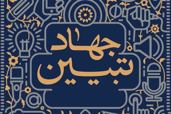جهاد تبیین، رسالت امروز برای فردای روشن