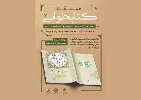 قزوین میزبان مسابقه کتابخوانی با موضوع «پوشش اسلامی»