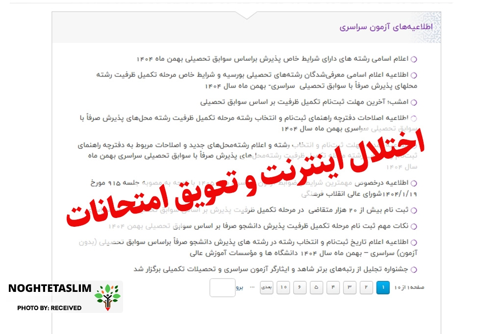اغتشاشات و اختلال اینترنت مانع ثبت‌ نام بدون کنکور در سایت سنجش شد