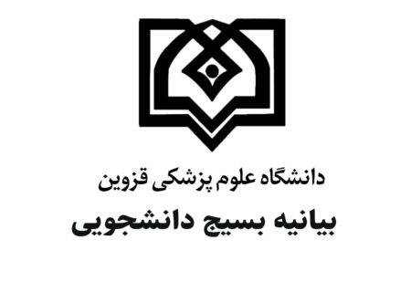 بیانیه بسیج دانشجویی دانشگاه علوم پزشکی قزوین پیرامون حوادث اخیر