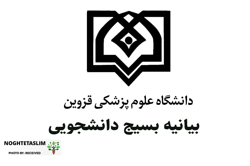 بیانیه بسیج دانشجویی دانشگاه علوم پزشکی قزوین پیرامون حوادث اخیر