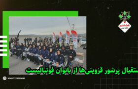 فیلم | قزوین غرق در شادی و افتخار در استقبال از شیرزنان فوتبالیست