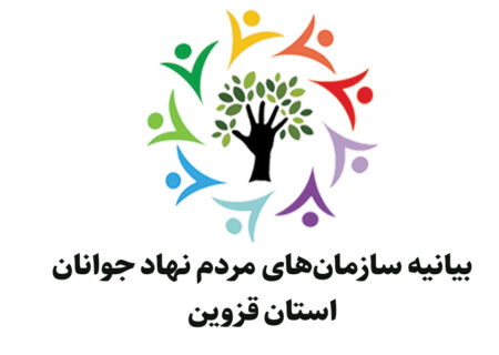بیانیه سمن جوانان و شبکه ایران یاران جوان قزوین