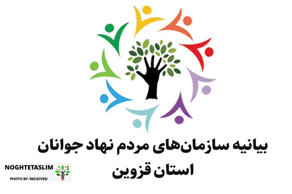 بیانیه سمن جوانان و شبکه ایران یاران جوان قزوین