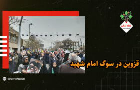 فیلم | تجمعات خیابانی مردم قزوین در سوگ امام شهید