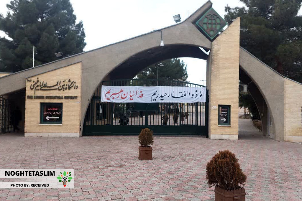 کلاسهای دانشگاه بین المللی امام (ره) قزوین تا پایان سال برگزار نمیشود