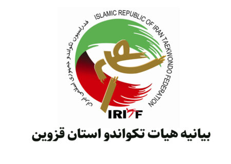 هیات تکواندو قزوین: پای منویات ولایت و خدمت به جمهوری اسلامی ایستادهایم