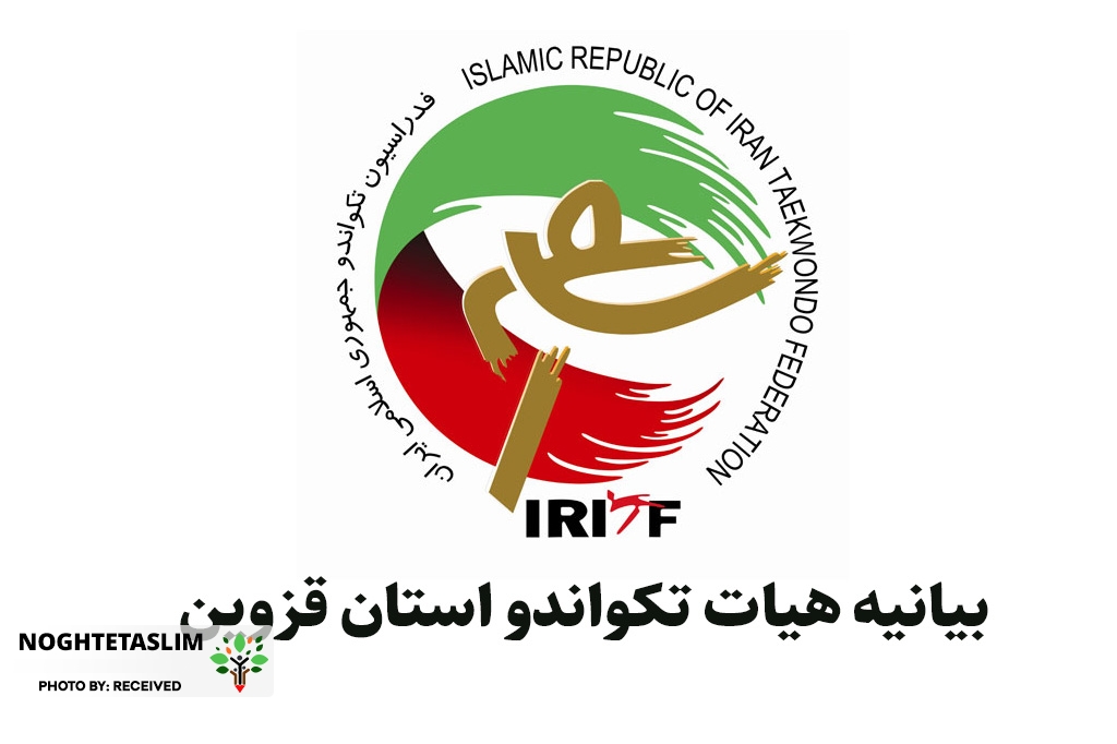 هیات تکواندو قزوین: پای منویات ولایت و خدمت به جمهوری اسلامی ایستادهایم