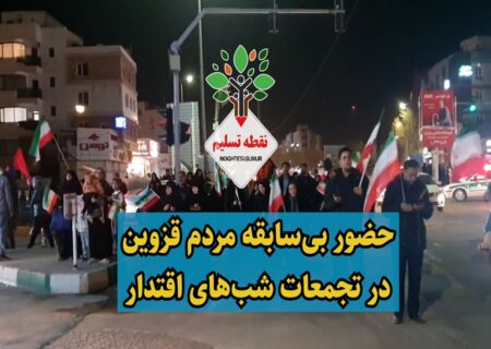 فیلم | تجمع بی‌سابقه مردم قزوین در «شب‌های اقتدار»