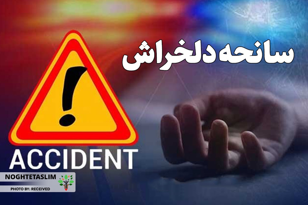 مرگ دلخراش کودک ۲ ساله زیر چرخ خاور در قزوین