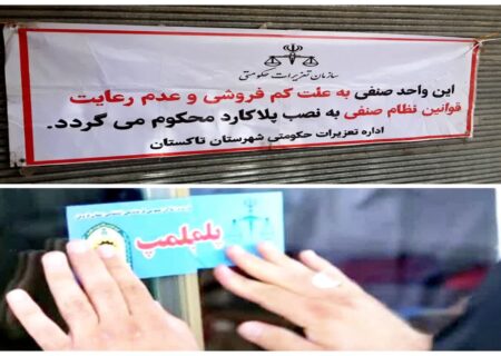 پلمپ یک نانوایی متخلف در نرجه تاکستان