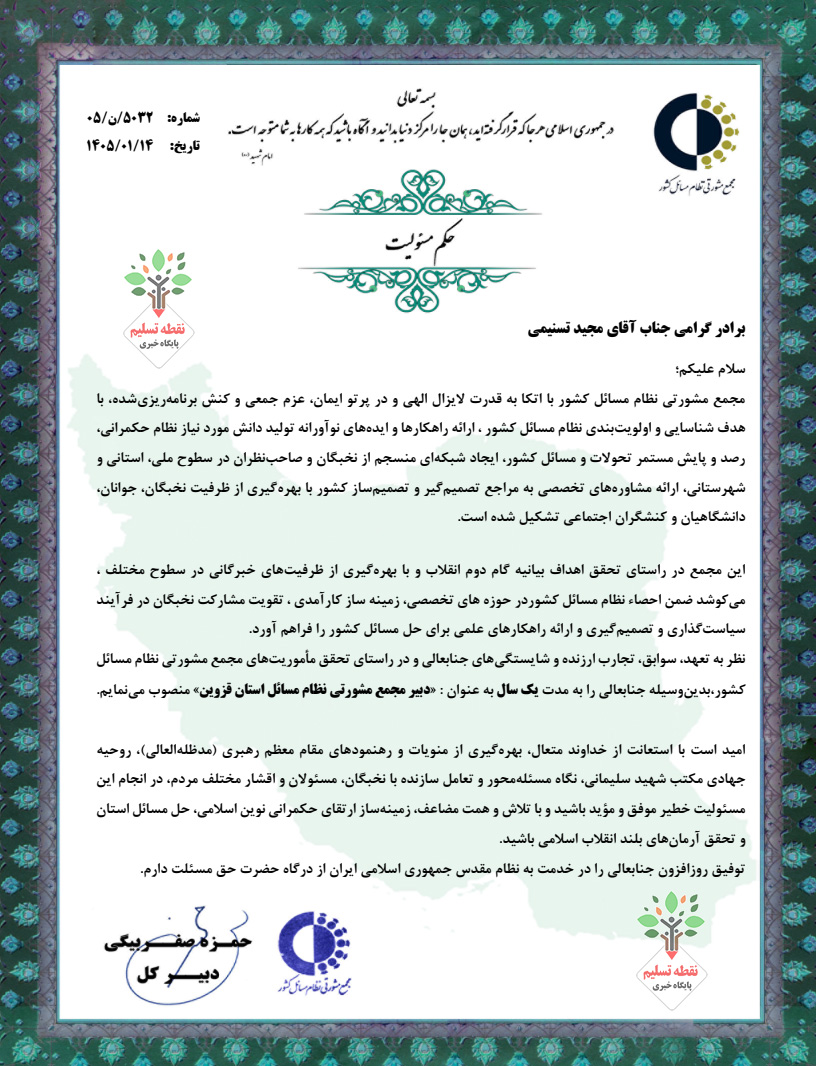 حکم انتصاب مجید تسنیمی مجموع مشورتی نظام مسائل استان قزوین حکم انتصاب مجید تسنیمی مجموع مشورتی نظام مسائل استان قزوین